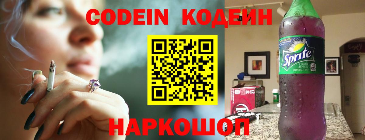 Кодеин Purple Drank Воскресенск